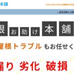屋根お助け本舗の口コミ評判