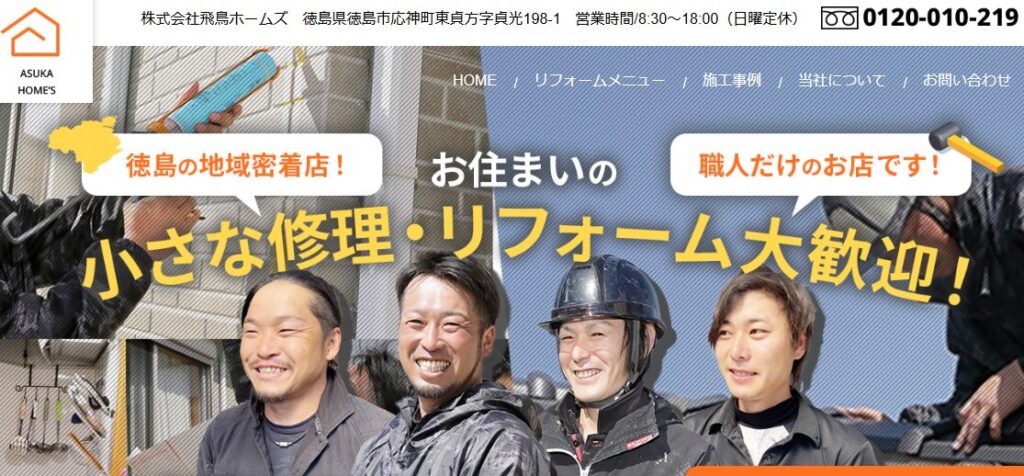 株式会社 飛鳥ホームズの口コミ評判