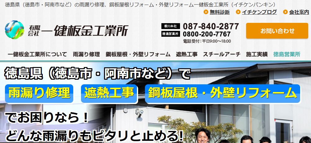有限会社 一健板金工業所（徳島営業所）の口コミ評判