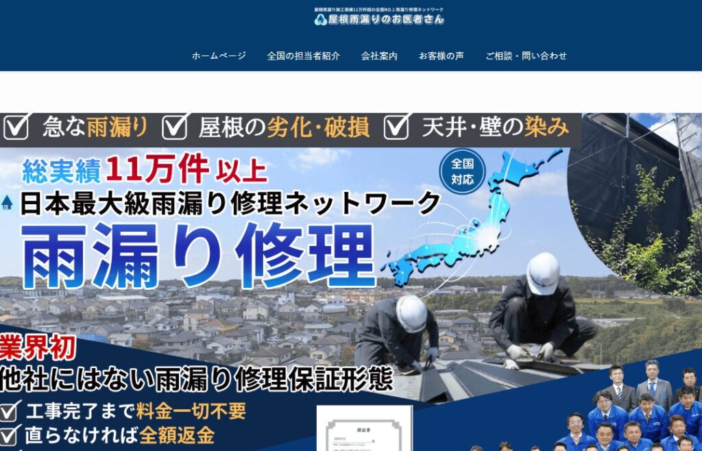 屋根雨漏りのお医者さんの口コミ評判