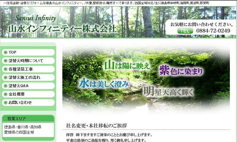 山水インフィニティー株式会社の口コミ評判