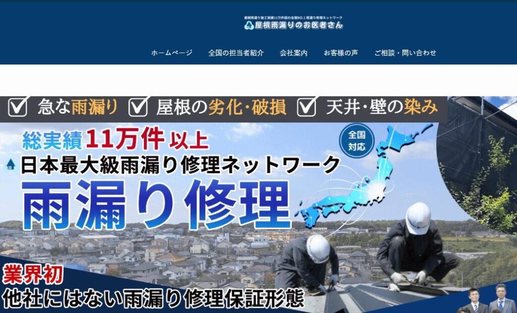 屋根雨漏りのお医者さんの口コミ評判