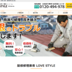 株式会社LOVESTYLEの口コミ評判（渋谷区の屋根修理業者）