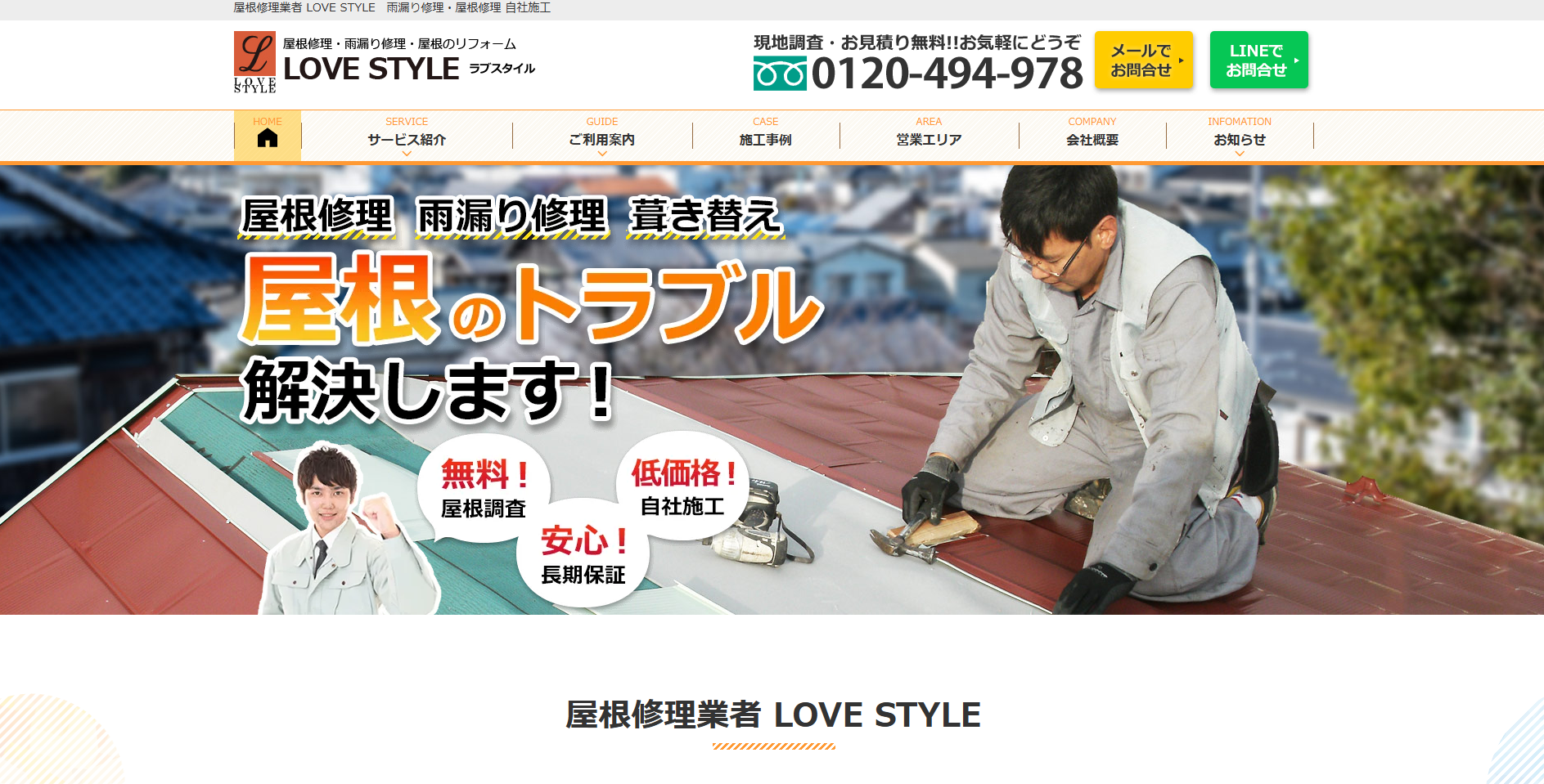 株式会社LOVESTYLEの口コミ評判（渋谷区の屋根修理業者）