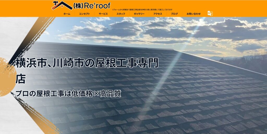 株式会社Re'roofの口コミ評判（横浜市旭区の屋根修理業者）