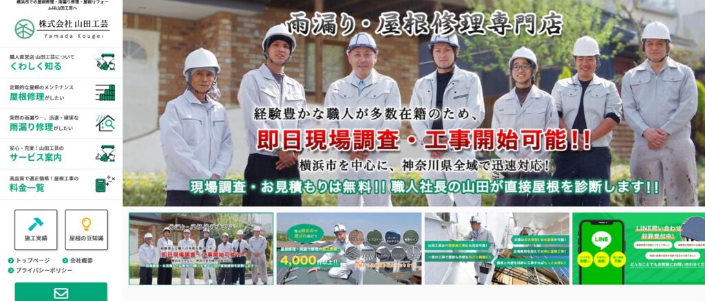 株式会社 山田工芸の口コミ評判（横浜市西区の屋根修理業者）