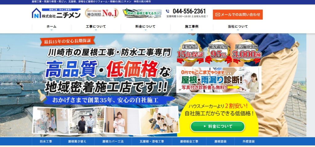 株式会社ニチメンの口コミ評判（川崎市幸区の屋根修理業者）