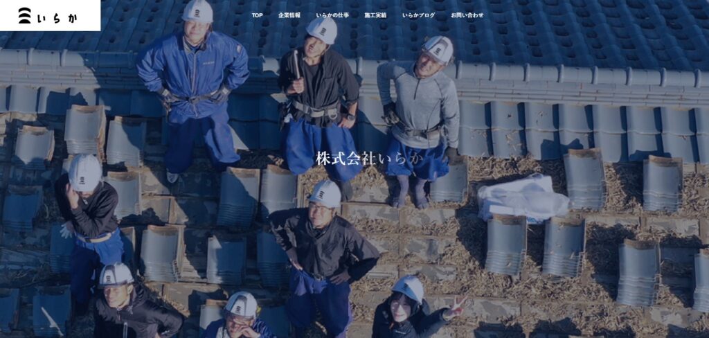 株式会社いらかの口コミ評判（平塚市の屋根修理業者）