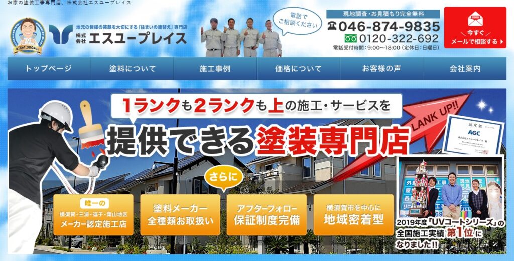 株式会社エスユープレイスの口コミ評判（横須賀市の屋根修理業者）