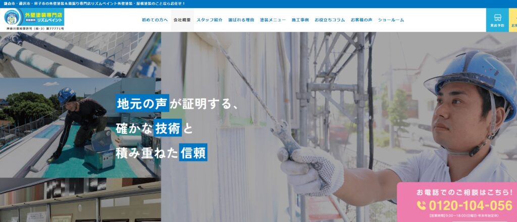 リズムペイント（株式会社ユウジニアス）の口コミ評判（鎌倉市の屋根修理業者）