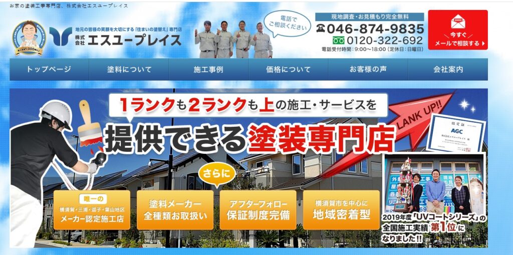 株式会社エスユープレイスの口コミ評判（横須賀市の屋根修理業者）