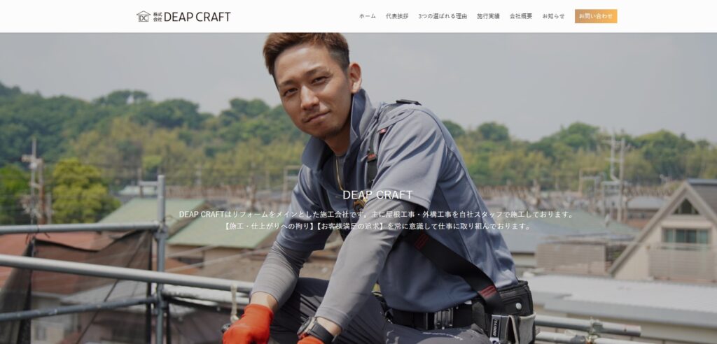 株式会社DEAP CRAFTの口コミ評判（横浜市、茅ヶ崎市の屋根修理業者）