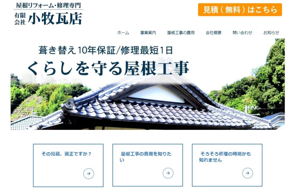 有限会社小牧瓦店の口コミ評判（横須賀市の屋根修理業者）