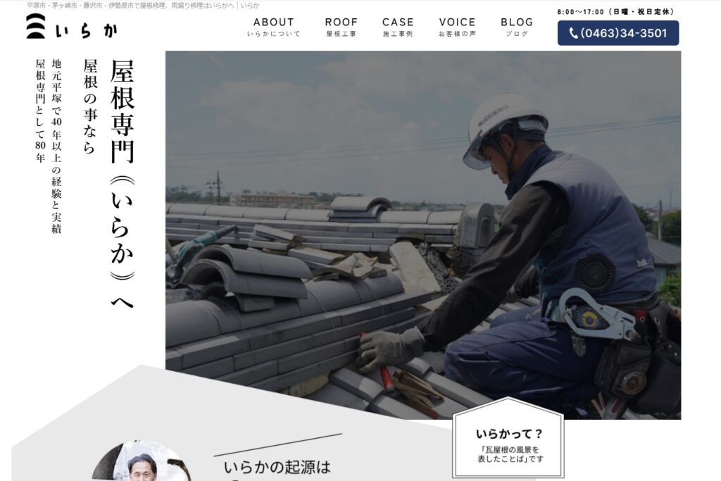 株式会社いらかの口コミ評判（平塚市の屋根修理業者）