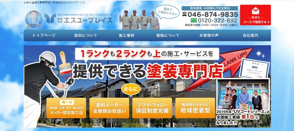 株式会社エスユープレイスの口コミ評判（横須賀市の屋根修理業者）