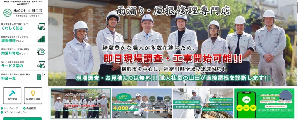 株式会社 山田工芸の口コミ評判（横浜市の屋根修理業者）