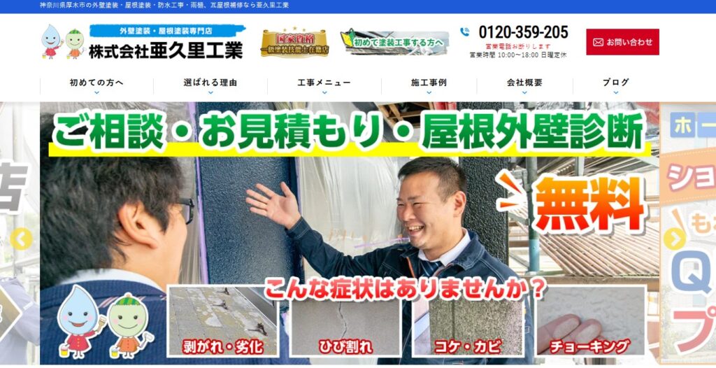 株式会社亜久里工業の口コミ評判（清川村の屋根修理業者）