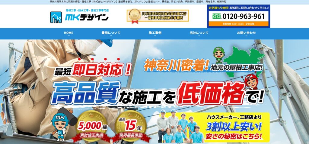 株式会社MKデザインの口コミ評判（清川村の屋根修理業者）