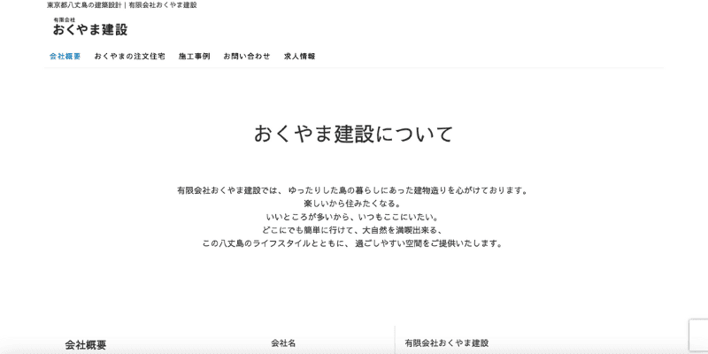 有限会社おくやま建設