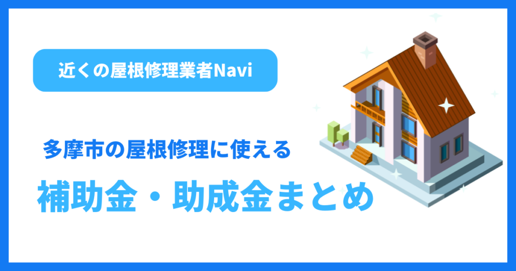 多摩市の補助金・助成制度まとめ