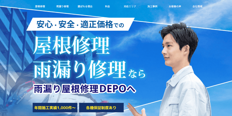 雨漏り屋根修理DEPO（御蔵島村）