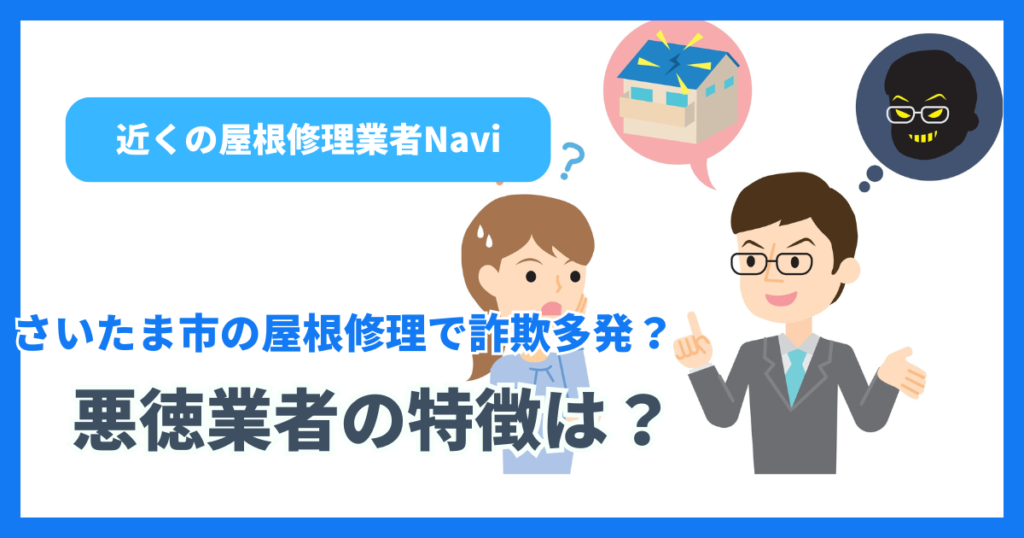 さいたま市の屋根修理で詐欺多発？悪徳業者の特徴は？