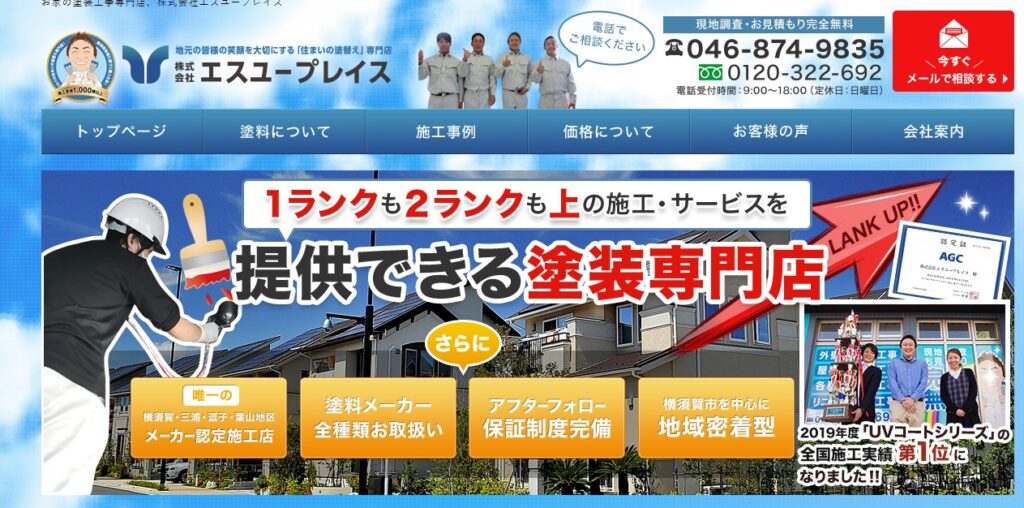 株式会社エスユープレイスの口コミ評判（横須賀市の屋根修理業者）