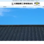 石黒屋根工事有限会社の口コミ評判(千葉市稲毛区の屋根修理業者)