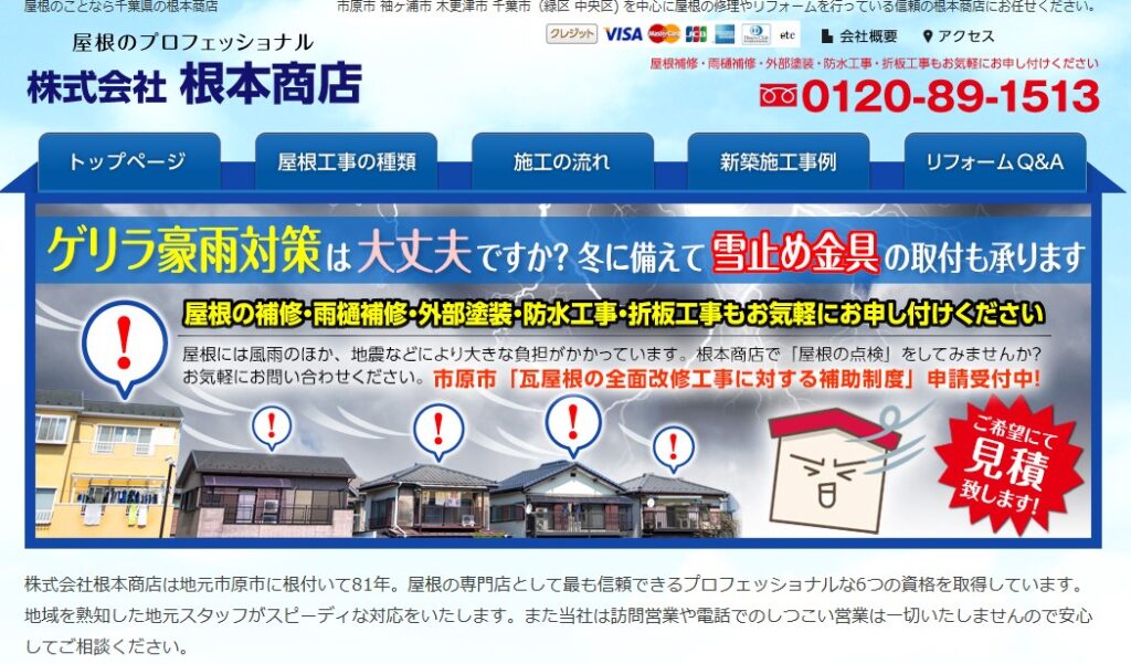 株式会社根本商店の口コミ評判（市原市の屋根修理業者）