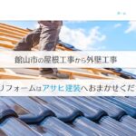 合同会社アサヒ建装の口コミ評判(館山市の屋根修理業者)