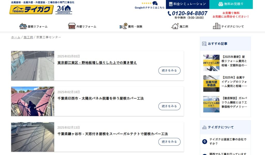 テイガク 京葉工事センターの口コミ評判（市川市の屋根修理業者）