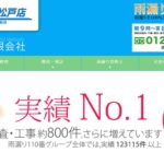 高松工業有限会社(雨漏り110番松戸店)の口コミ評判