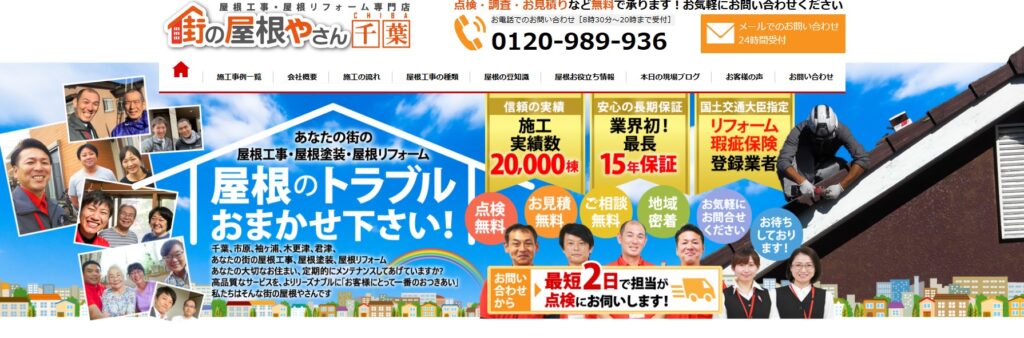 街の屋根やさん千葉の口コミ評判（野田市の屋根修理業者）