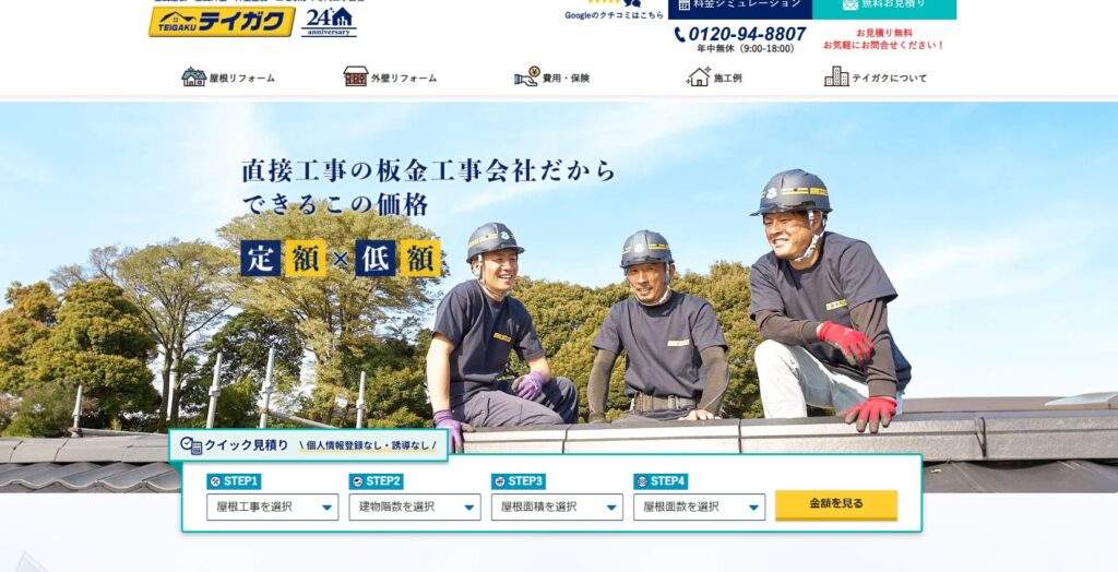 昭和ルーフリモ株式会社（テイガク）の口コミ評判
