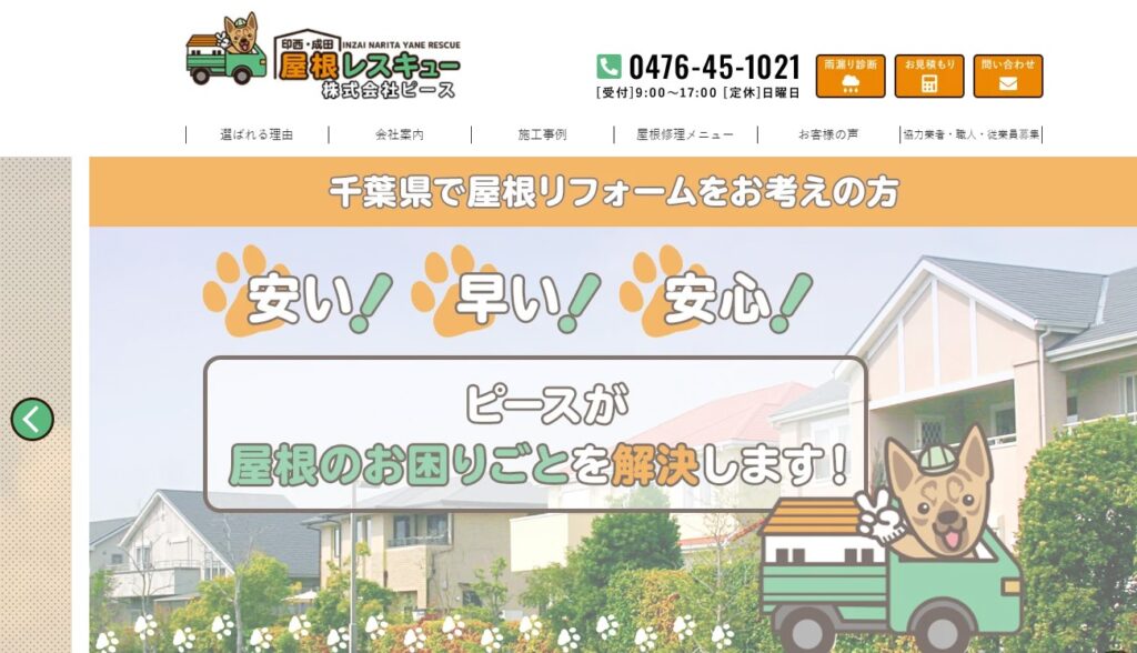 株式会社ピースの口コミ評判（成田市の屋根修理業者）