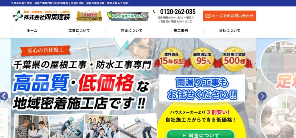 株式会社四葉建装の口コミ評判（千葉市の屋根修理業者）