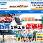 株式会社REALの口コミ評判(市原市の屋根修理業者)