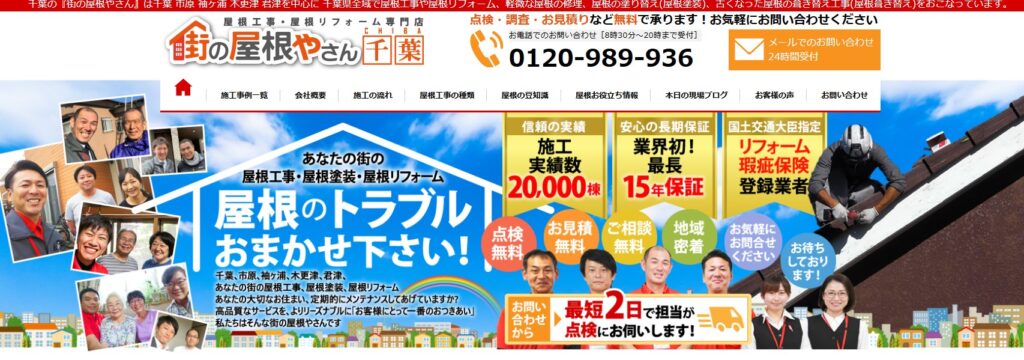 街の屋根やさん千葉中央支店の口コミ評判（八千代市の屋根修理業者）