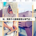 千島板金工業所の口コミ評判(我孫子市の屋根修理業者)