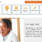 サカベ屋根工事店の口コミ評判(富津市の屋根修理業者)