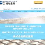 株式会社桶岩産業の口コミ評判(富津市の屋根修理業者)