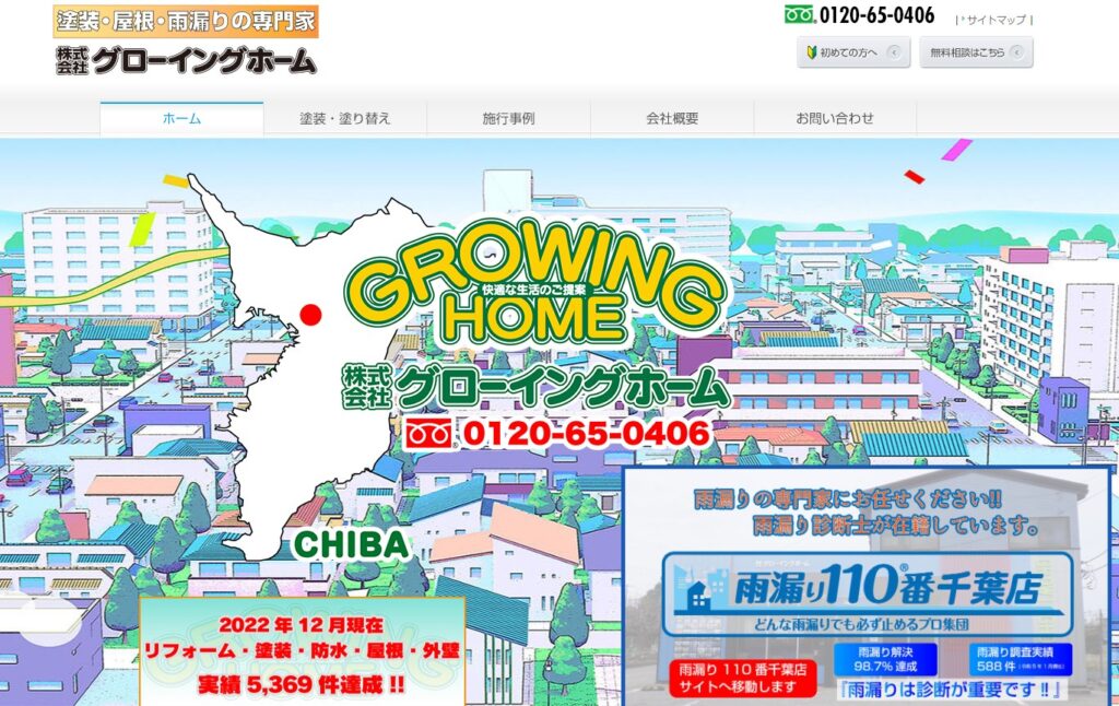 株式会社グローイングホームの口コミ評判（千葉市若葉区の屋根修理業者）