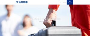株式会社生活救急車