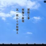 有限会社西脇瓦店の口コミ評判(浦安市の屋根修理業者)