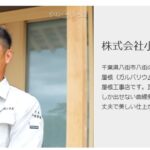 株式会社小出屋根工事店の口コミ評判(八街市の屋根修理業者)