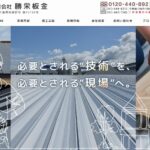 有限会社勝栄板金の口コミ評判(八街市の屋根修理業者)