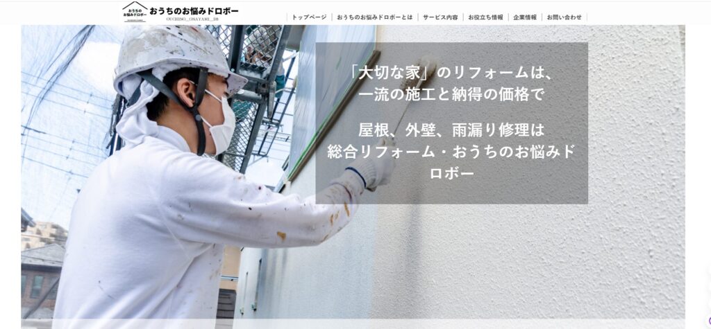 総合リフォーム・おうちのお悩みドロボーの口コミ評判（南房総市の屋根修理業者）