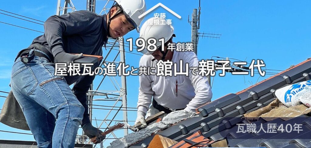 安藤屋根工事の口コミ評判（館山市の屋根修理業者）