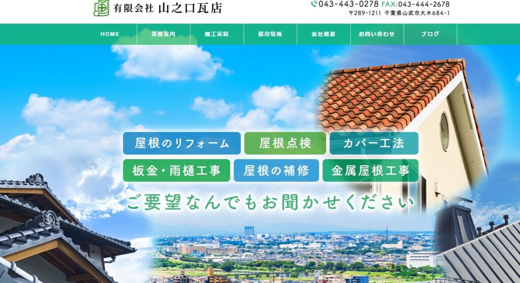 有限会社山之口瓦店の口コミ評判（山武市の屋根修理業者）