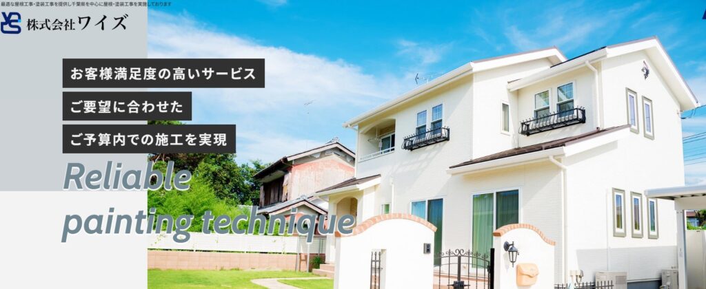 株式会社ワイズの口コミ評判（四街道市の屋根修理業者）